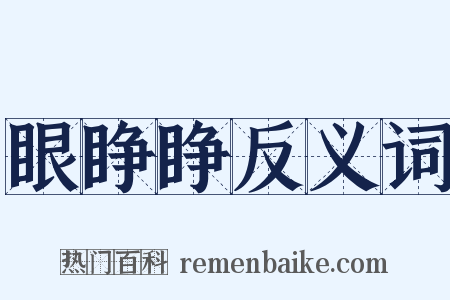 眼睁睁反义词是什么意思的图片